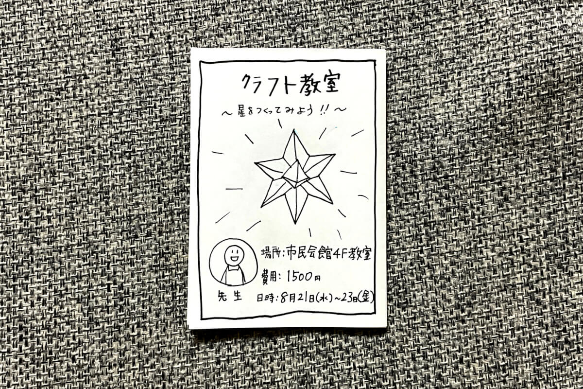４コマ「クラフト教室 〜星をつくろう〜」